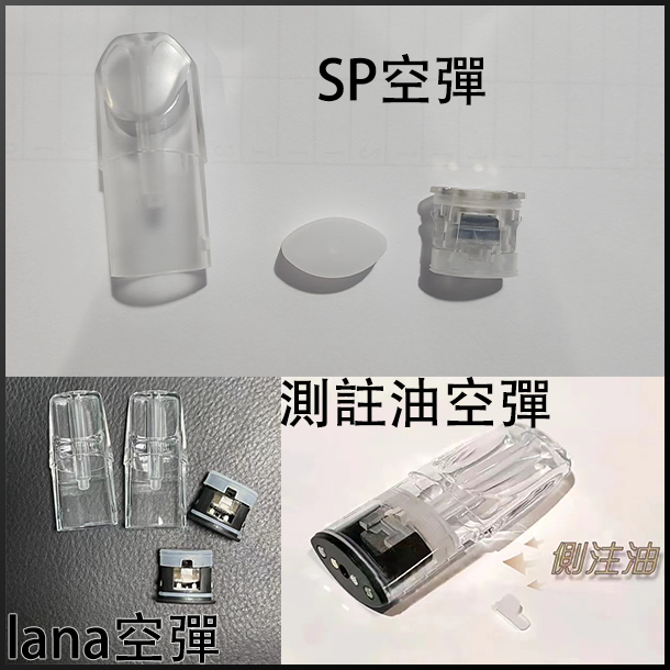 SP、lana、測註油、空煙彈、空彈、空倉、一代通用 哩亞電子煙商城